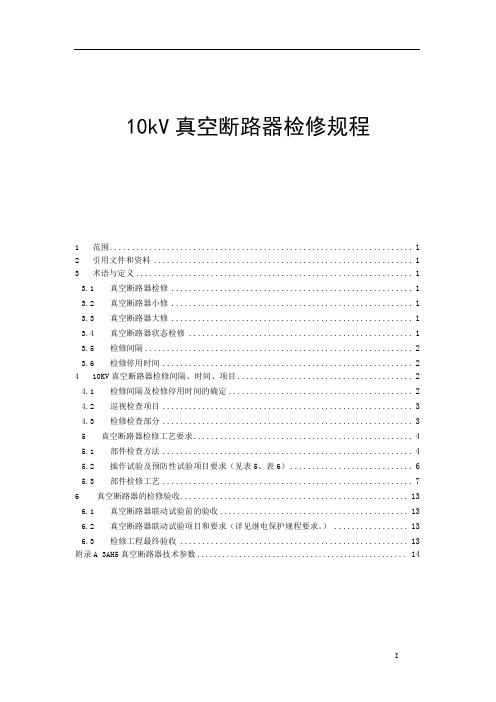 10kV真空断路器检修规程(完整版)