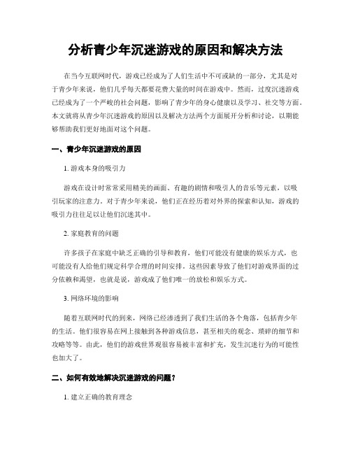 分析青少年沉迷游戏的原因和解决方法