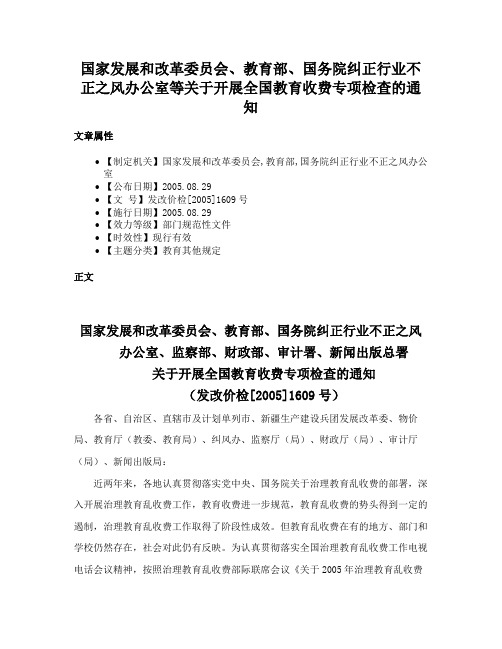 国家发展和改革委员会、教育部、国务院纠正行业不正之风办公室等关于开展全国教育收费专项检查的通知