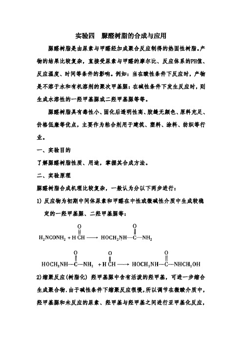 实验四脲醛树脂的合成与应用