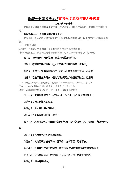 张静中学高考作文之高考作文单项突破之升格篇