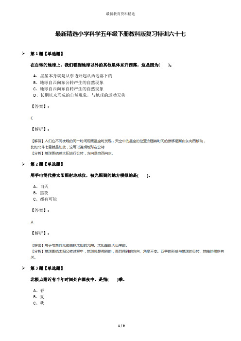 最新精选小学科学五年级下册教科版复习特训六十七