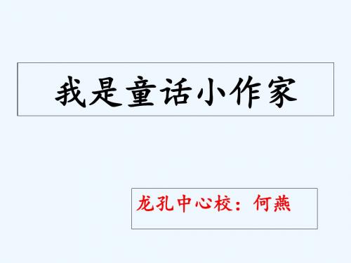 语文人教版四年级上册童话习作