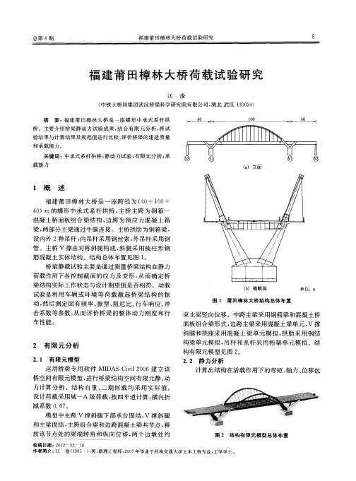福建莆田樟林大桥荷载试验研究