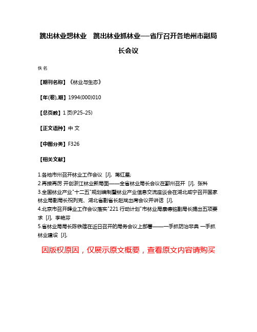 跳出林业想林业　跳出林业抓林业──省厅召开各地州市副局长会议