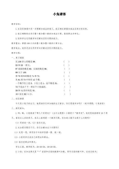 新北师大版数学一年级下册教案-小兔请客