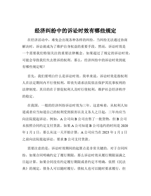 经济纠纷中的诉讼时效有哪些规定