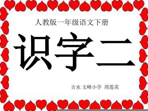 人教版小学语文一年级下册《识字2》课件共18页PPT资料