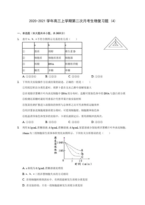 2020-2021学年高三上学期第二次月考生物复习题 (4)(含答案解析)