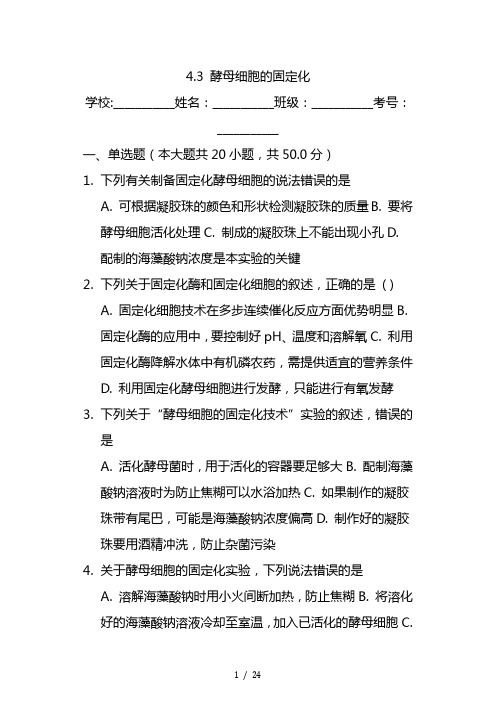 最新 酵母细胞的固定化-人教版高中生物选修一练习
