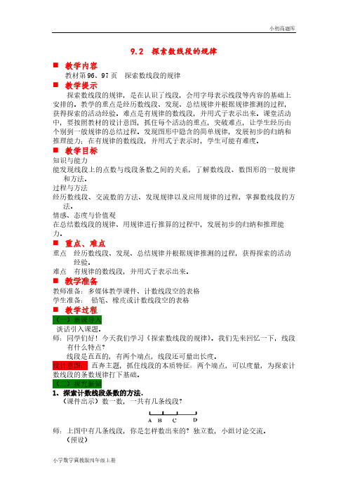 冀教版小学数学四年级上册第二课时 探索数线段的规律教案