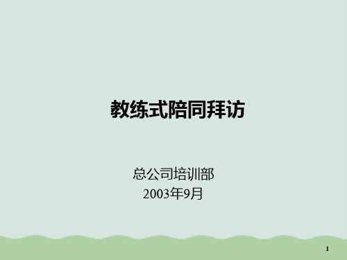 保险陪同拜访培训课程PPT(共32页)