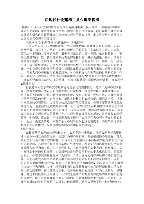 后现代社会建构主义心理学初探