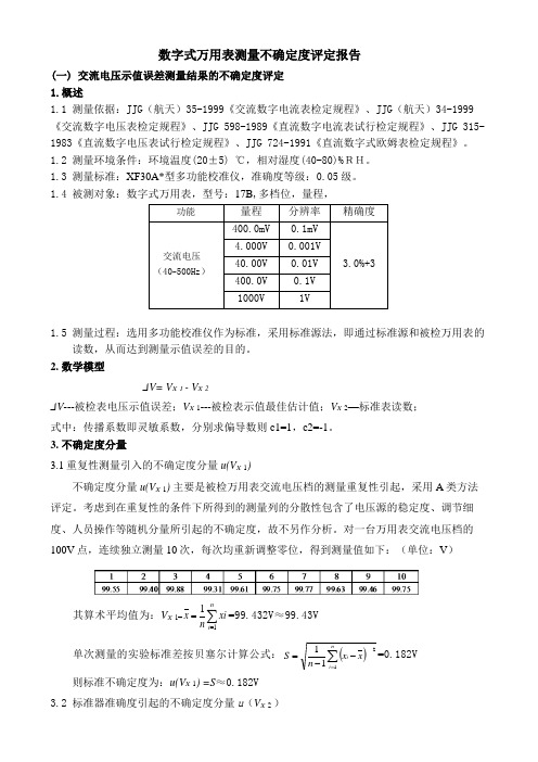 数字式万用表不确定度评定