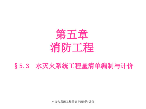 水灭火系统工程量清单编制与计价