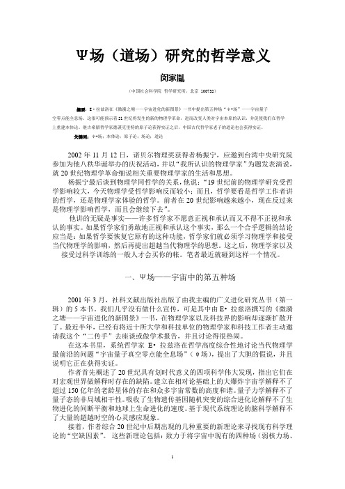 Ψ场(道场)研究的哲学意义