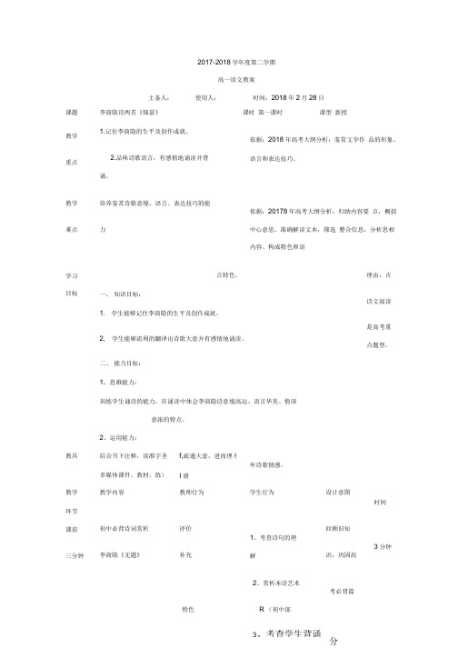 高中语文必修三教案：7李商隐诗锦瑟.doc