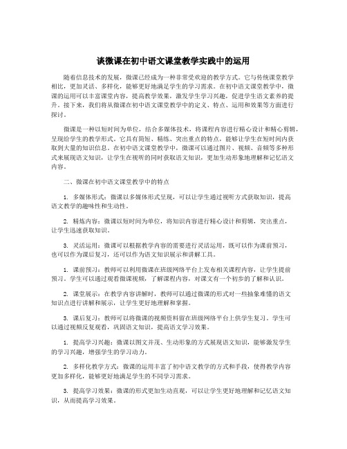 谈微课在初中语文课堂教学实践中的运用