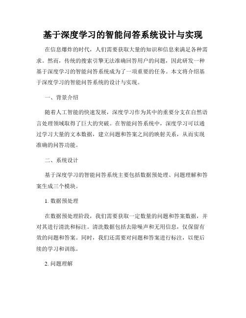 基于深度学习的智能问答系统设计与实现