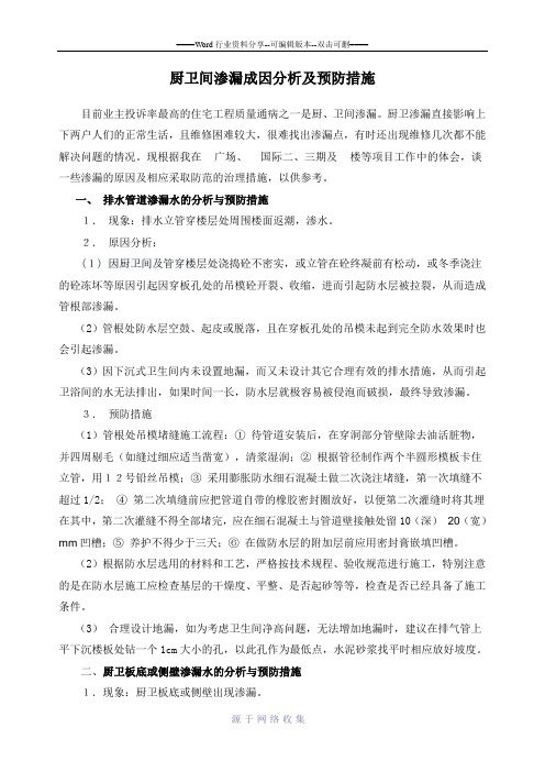 厨卫间渗漏成因分析及预防措施