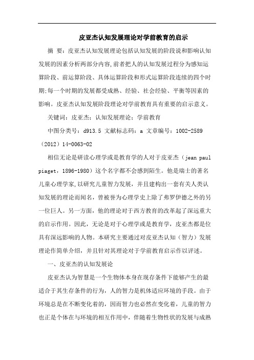 皮亚杰认知发展理对学前教育启示论文