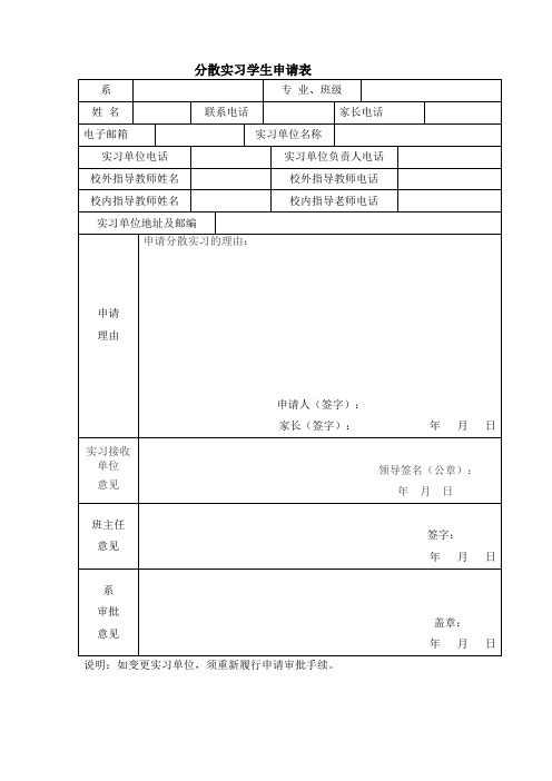 大学生自主分散实习表