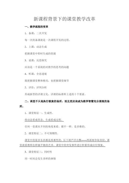 新课程背景下的课堂教学改革