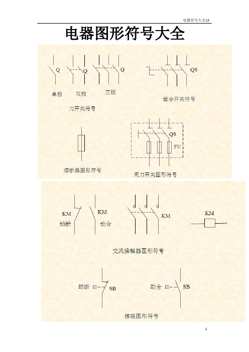 电器图形符号大全