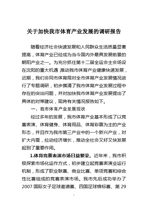 关于加快发展我市体育产业的调研报告