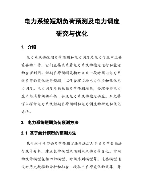 电力系统短期负荷预测及电力调度研究与优化