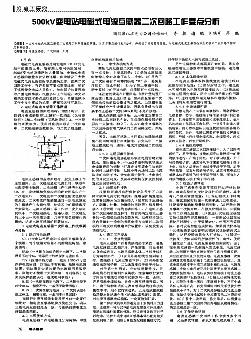 500kV变电站电磁式电流互感器二次回路工作要点分析