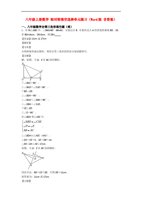 八年级上册数学 轴对称填空选择单元练习(Word版 含答案)