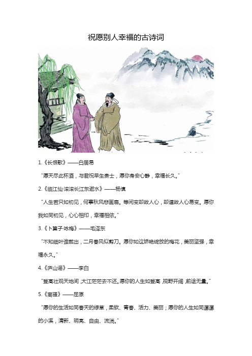 祝愿别人幸福的古诗词