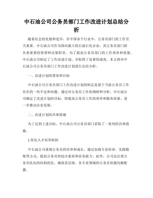 中石油公司公务员部门工作改进计划总结分析