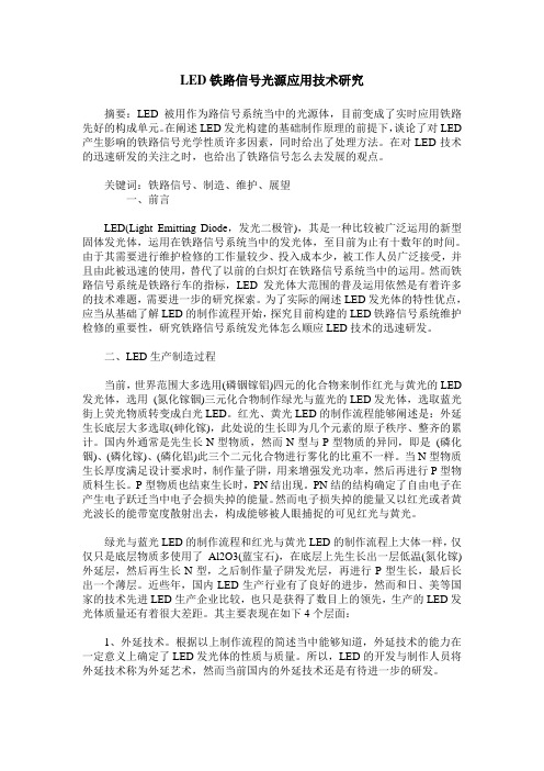 LED铁路信号光源应用技术研究