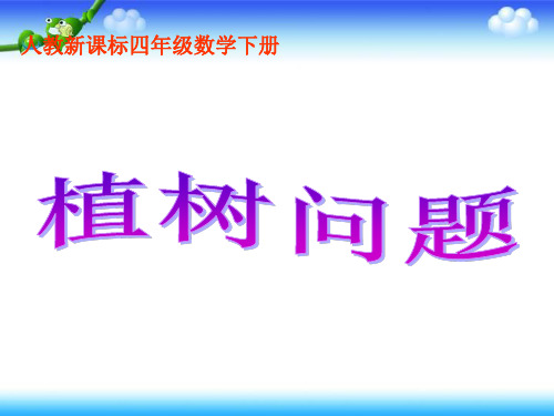 人教新课标数学四年级下册《植树问题7》课件