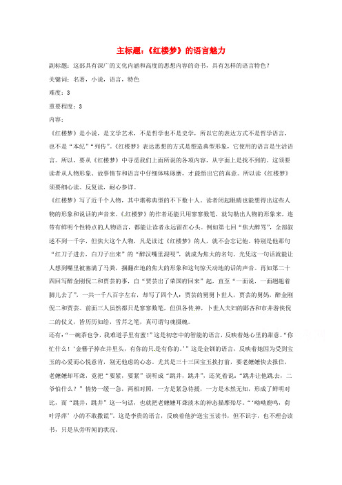 高考语文复习备考策略 专题12 名著导读、经典文化研读《红楼梦》的语言魅力.doc