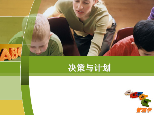 管理学 第四章计划与决策