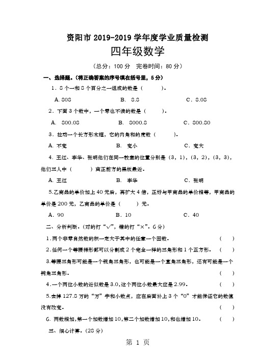 四年级下册数学试题  四川省资阳市2018学期学业质量检测   人教新课标-word文档