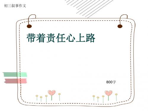 初三叙事作文《带着责任心上路》800字(共11页PPT)