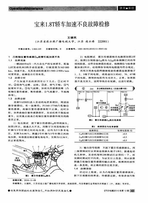 宝来1.8T轿车加速不良故障检修