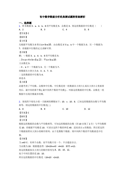 初中数学数据分析经典测试题附答案解析