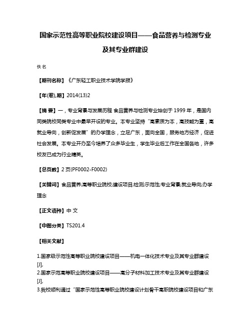 国家示范性高等职业院校建设项目——食品营养与检测专业及其专业群建设