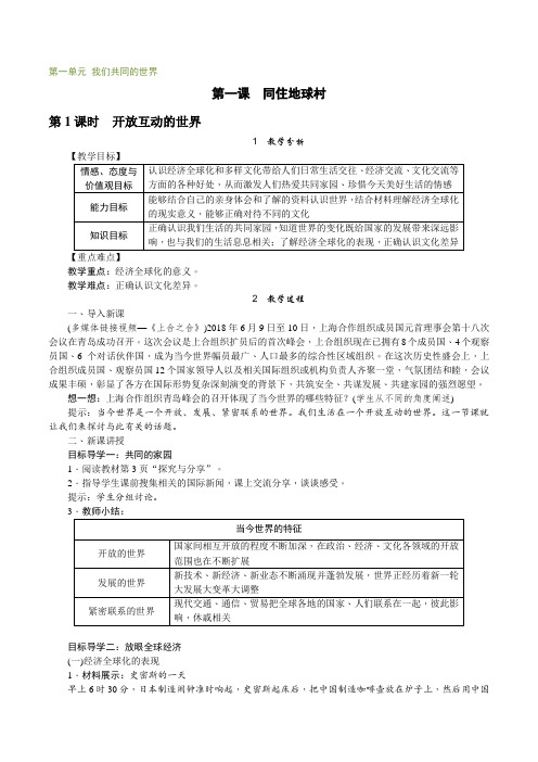 部编人教版九年级道德与法制下册教案含教学反思-开放互动的世界