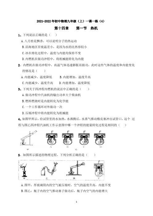 2021-2022学年人教版初中物理九年级上册 一课一练(4)热机