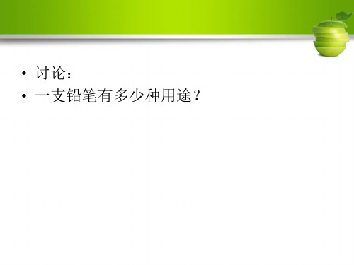 一支铅笔有多少种用途