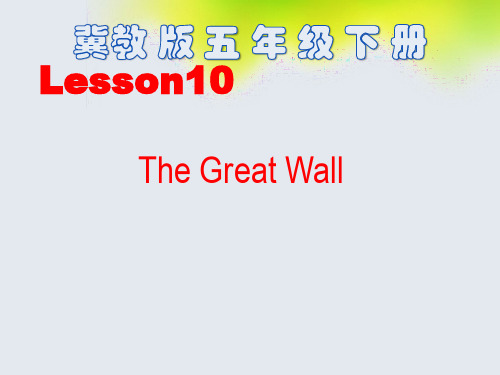 新冀教版五年级英语下册《Unit 2 In Beijing Lesson 10 The Great Wall》课件_1