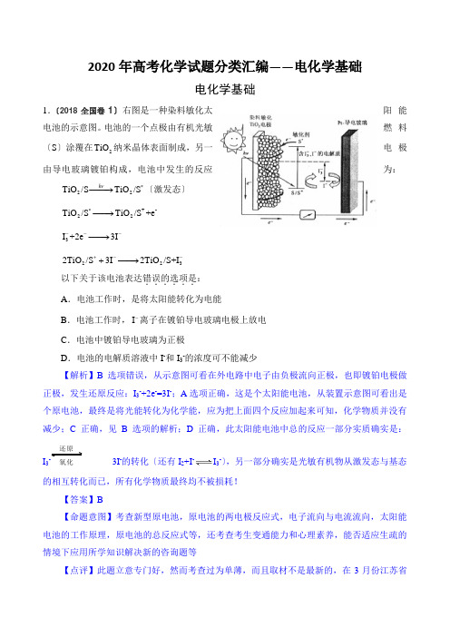 2020年高考化学试题分类汇编——电化学基础 