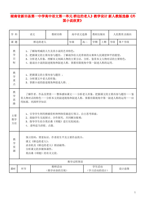 湖南省新田县第一中学高中语文第一单元桥边的老人》教学设计新人教版选修《外国小说欣赏》(最新整理)