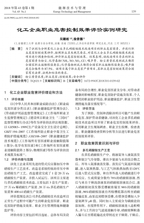 化工企业职业危害控制效果评价实例研究